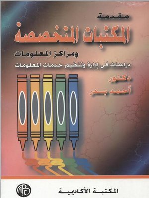 cover image of المكتبات المتخصصة و مراكز المعلومات
